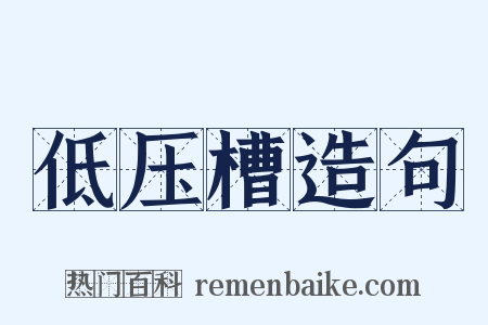 低压槽造句是什么意思的图片